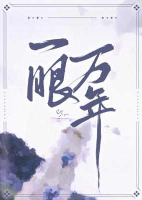 一眼万年
