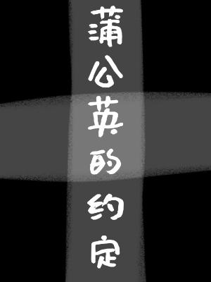 蒲公英的约定作品封面