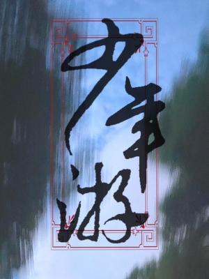 少年游