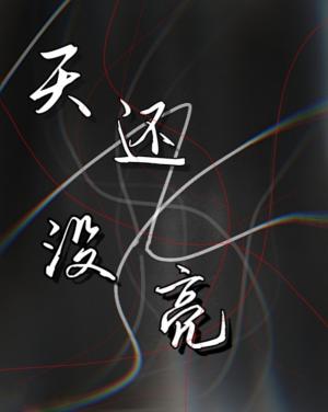 天怎么还没亮文字图片图片