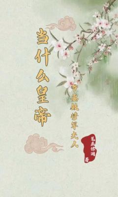 阅读赞赏海星作品简介2021-08-03 16:21:25李尽善因为自己便宜亲娘