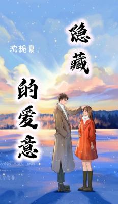 隐藏的爱意