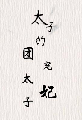 太子的团宠太子妃作品封面