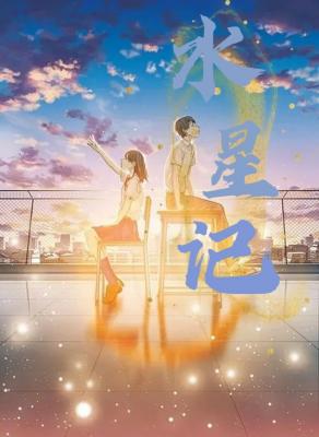 水星记作品封面