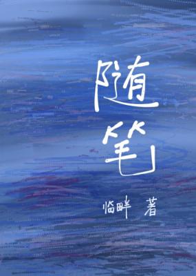 随笔合集作品封面