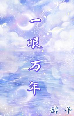 一眼万年