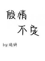 殷情不定