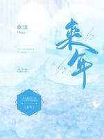 来年