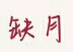 缺月