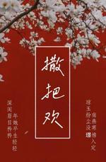撒把欢
