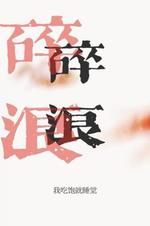 碎浪