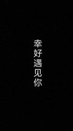 幸好遇见你