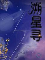 溯星寻