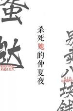 杀死她的仲夏夜