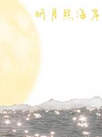 明月照海岸