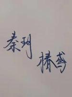 玥鸢