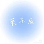 来不及