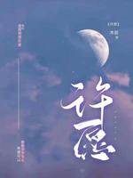 许愿