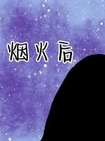 烟火后