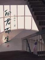 向君而生