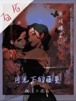 月光下的藤蔓