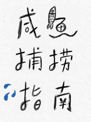 咸鱼捕捞指南