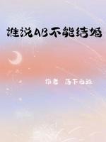 谁说AB不能结婚