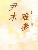 尹木难参