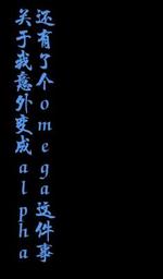 关于我变成alph这件事