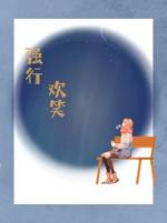 强行欢笑