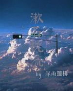 漱石枕流