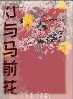 灯与马前花