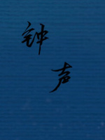钟声