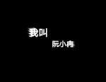 我叫阮小冉