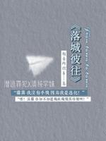 落城彼往