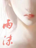 雨沫