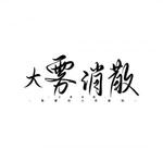 挽留