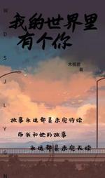 我的世界里有个你