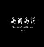 她同她说