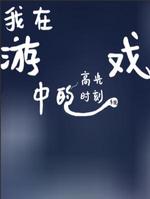 我在游戏中的高光时刻