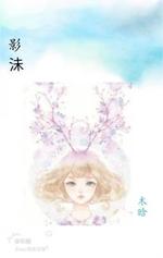 影沫