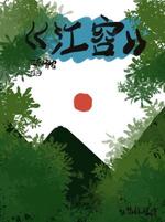 《江容》