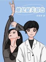 她*****