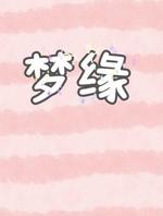 梦缘