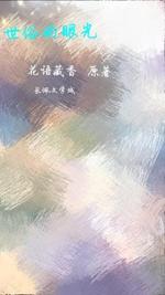 世俗的眼光