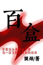《百盒》