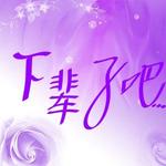 下辈子吧…