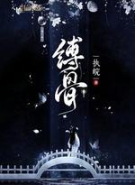 缚骨