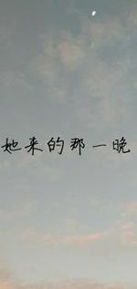 她来的那一晚