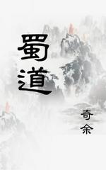 蜀道